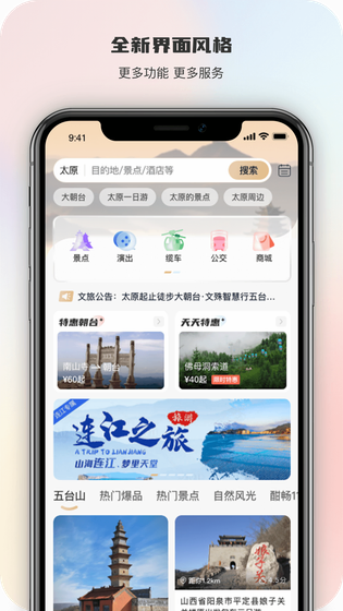 智慧五台山 截图 1