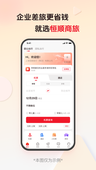 恒顺商旅 截图 1