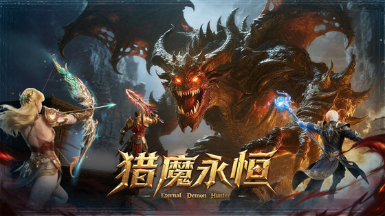猎魔永恒 截图 1