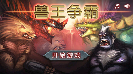 兽王争霸 截图 2