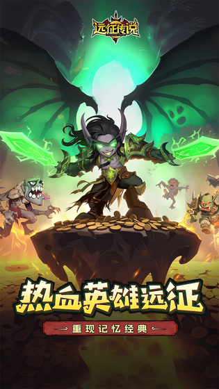 远征传说 截图 1