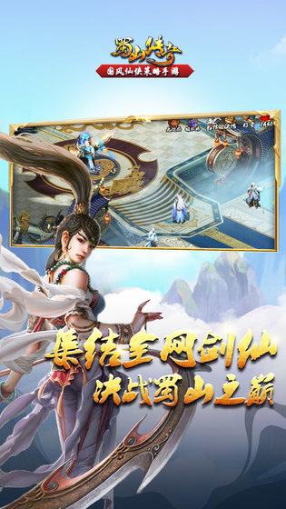 蜀山传奇 截图 1
