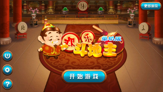 欢乐四人斗地主 截图 4