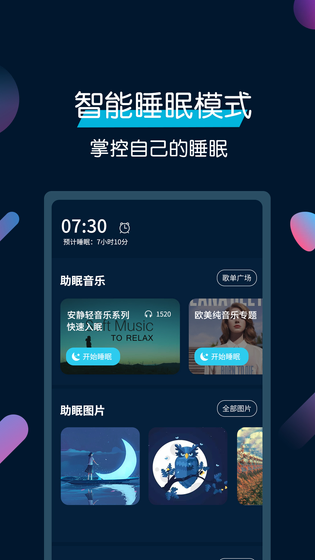美梦睡眠 截图 1