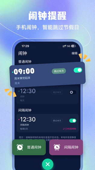 手机闹钟 截图 1