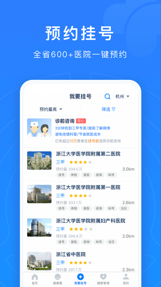 浙江预约挂号 截图 2