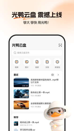 光鸭云盘 截图 1