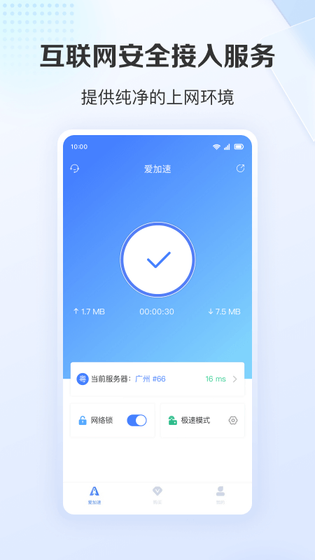 爱加速 截图 3