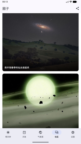 晴天钟 | Astroweather 截图 4